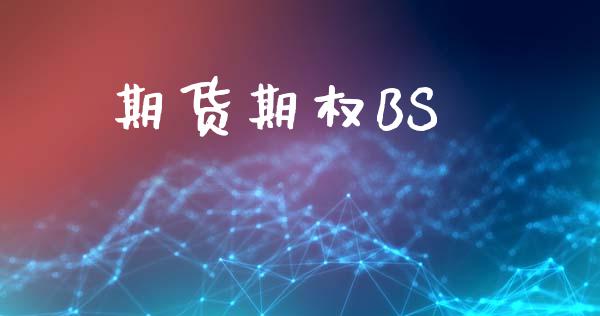期货期权BS_https://cj006.lansai.wang_财经新闻_第1张