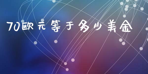 70欧元等于多少美金_https://cj006.lansai.wang_期货开户_第1张