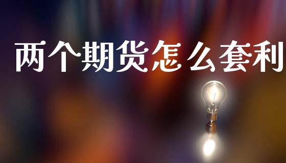 两个期货怎么套利_https://cj006.lansai.wang_外汇交易_第1张