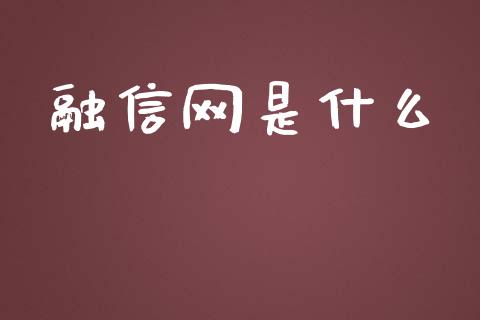 融信网是什么_https://cj006.lansai.wang_债券资讯_第1张