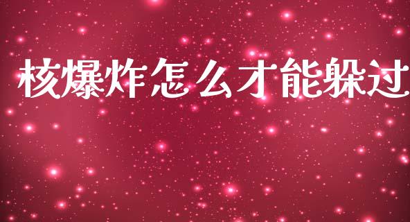 核爆炸怎么才能躲过_https://cj006.lansai.wang_金融监管_第1张