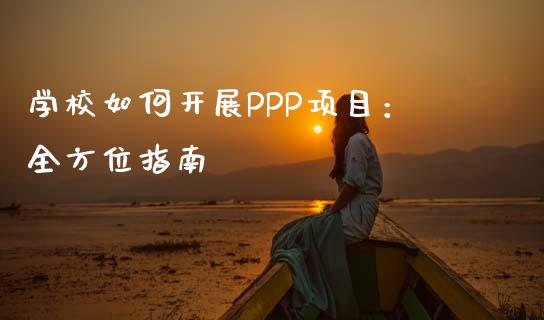 学校如何开展PPP项目：全方位指南_https://cj006.lansai.wang_财经新闻_第1张