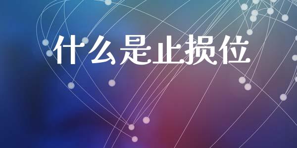 什么是止损位_https://cj006.lansai.wang_财经新闻_第1张