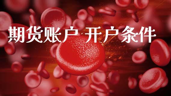 期货账户 开户条件_https://cj006.lansai.wang_金融监管_第1张