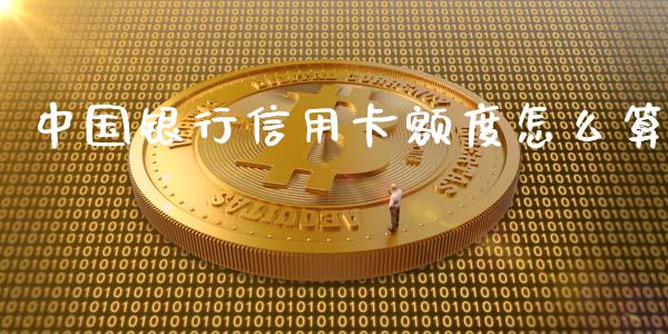 中国银行信用卡额度怎么算_https://cj006.lansai.wang_债券资讯_第1张