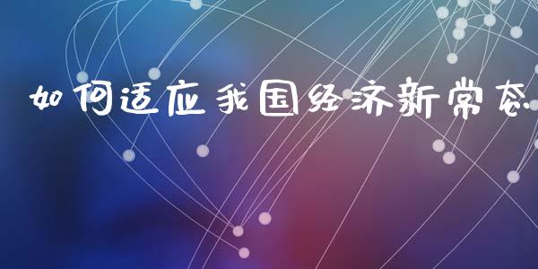如何适应我国经济新常态_https://cj006.lansai.wang_全球市场_第1张