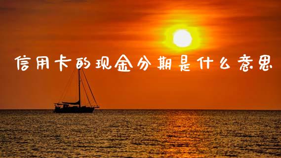信用卡的现金分期是什么意思_https://cj006.lansai.wang_外汇交易_第1张