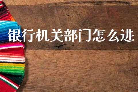 银行机关部门怎么进_https://cj006.lansai.wang_全球市场_第1张