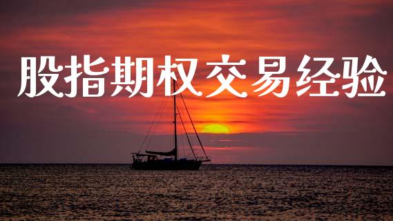 股指期权交易经验_https://cj006.lansai.wang_期货开户_第1张
