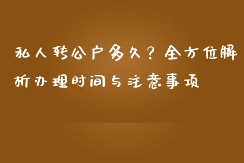 私人转公户多久？全方位解析办理时间与注意事项_https://cj006.lansai.wang_期货开户_第1张