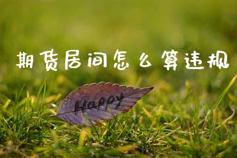 期货居间怎么算违规_https://cj006.lansai.wang_外汇交易_第1张