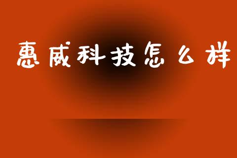 惠威科技怎么样_https://cj006.lansai.wang_全球市场_第1张