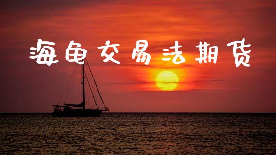 海龟交易法期货_https://cj006.lansai.wang_财经新闻_第1张