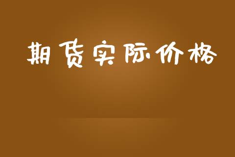 期货实际价格_https://cj006.lansai.wang_全球市场_第1张