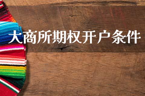 大商所期权开户条件_https://cj006.lansai.wang_全球市场_第1张