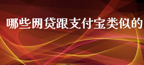 哪些网贷跟支付宝类似的_https://cj006.lansai.wang_全球市场_第1张