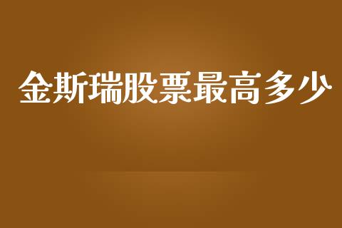 金斯瑞股票最高多少_https://cj006.lansai.wang_全球市场_第1张