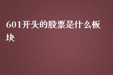 601开头的股票是什么板块_https://cj006.lansai.wang_外汇交易_第1张
