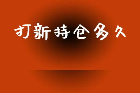 打新持仓多久_https://cj006.lansai.wang_债券资讯_第1张