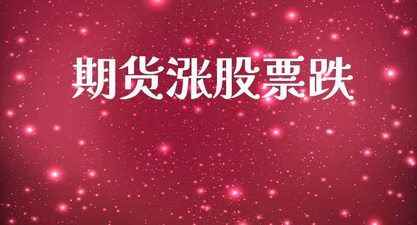 期货涨股票跌_https://cj006.lansai.wang_外汇交易_第1张