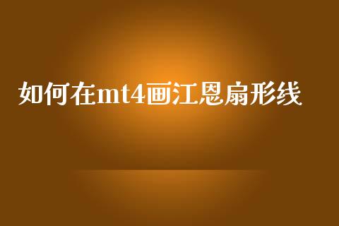 如何在mt4画江恩扇形线_https://cj006.lansai.wang_债券资讯_第1张