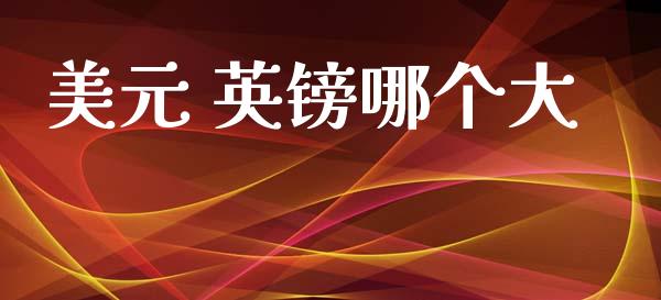 美元 英镑哪个大_https://cj006.lansai.wang_债券资讯_第1张