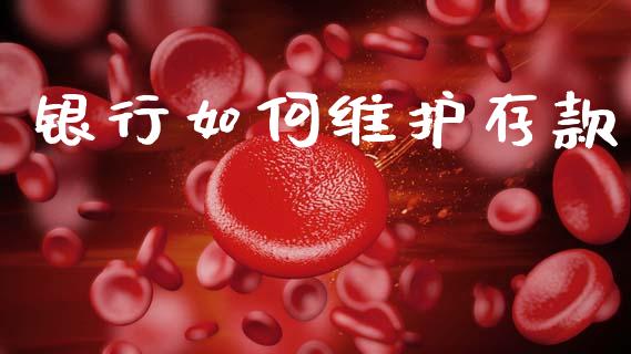 银行如何维护存款_https://cj006.lansai.wang_财经新闻_第1张
