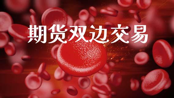 期货双边交易_https://cj006.lansai.wang_债券资讯_第1张