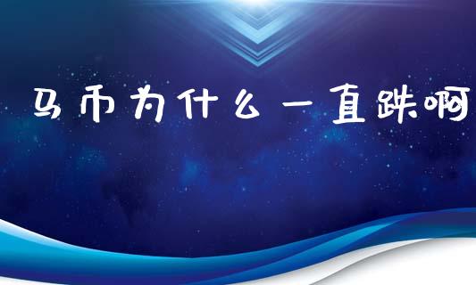 马币为什么一直跌啊_https://cj006.lansai.wang_期货开户_第1张
