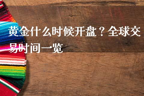 黄金什么时候开盘？全球交易时间一览_https://cj006.lansai.wang_期货开户_第1张