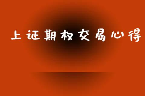 上证期权交易心得_https://cj006.lansai.wang_债券资讯_第1张