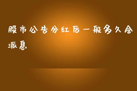 股市公告分红后一般多久会派息_https://cj006.lansai.wang_期货开户_第1张