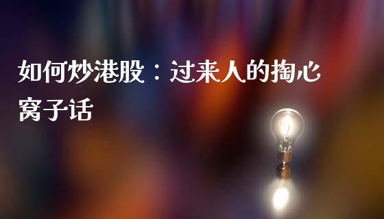 如何炒港股：过来人的掏心窝子话_https://cj006.lansai.wang_财经新闻_第1张