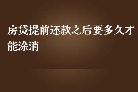 房贷提前还款之后要多久才能涂消_https://cj006.lansai.wang_外汇交易_第1张
