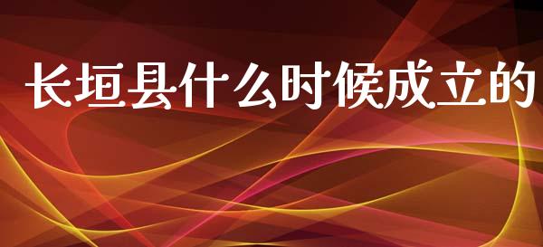 长垣县什么时候成立的_https://cj006.lansai.wang_外汇交易_第1张