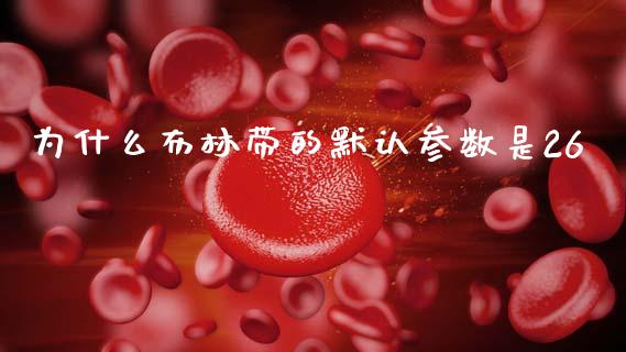 为什么布林带的默认参数是26_https://cj006.lansai.wang_外汇交易_第1张