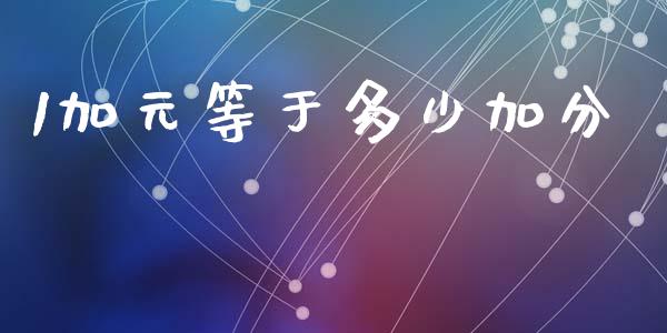 1加元等于多少加分_https://cj006.lansai.wang_全球市场_第1张