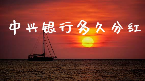 中兴银行多久分红_https://cj006.lansai.wang_外汇交易_第1张