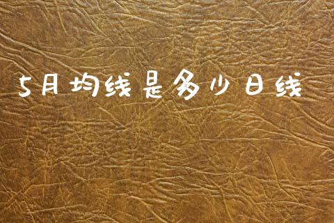 5月均线是多少日线_https://cj006.lansai.wang_金融监管_第1张