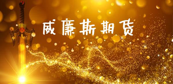 威廉斯期货_https://cj006.lansai.wang_金融监管_第1张