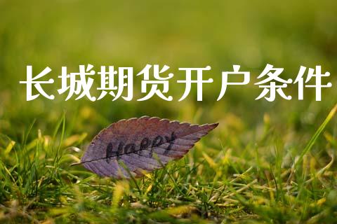 长城期货开户条件_https://cj006.lansai.wang_期货开户_第1张
