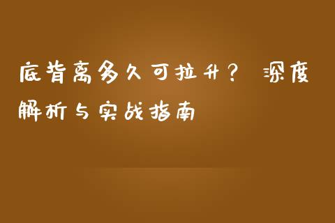 底背离多久可拉升？ 深度解析与实战指南_https://cj006.lansai.wang_金融监管_第1张
