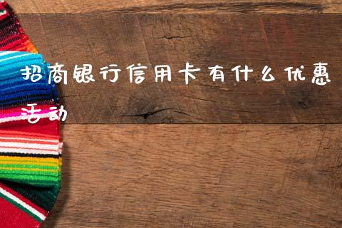 招商银行信用卡有什么优惠活动_https://cj006.lansai.wang_金融监管_第1张