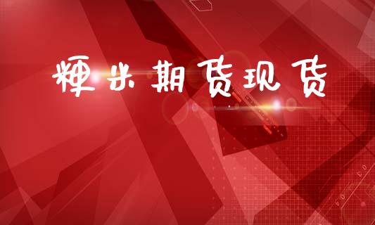 粳米期货现货_https://cj006.lansai.wang_外汇交易_第1张
