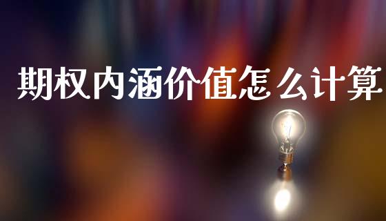 期权内涵价值怎么计算_https://cj006.lansai.wang_财经新闻_第1张