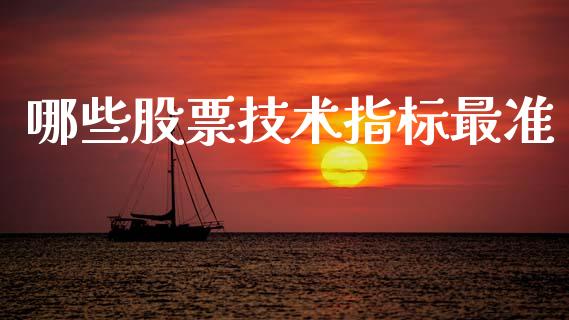 哪些股票技术指标最准_https://cj006.lansai.wang_全球市场_第1张