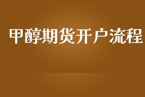 甲醇期货开户流程_https://cj006.lansai.wang_债券资讯_第1张