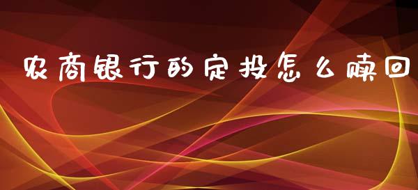农商银行的定投怎么赎回_https://cj006.lansai.wang_财经新闻_第1张