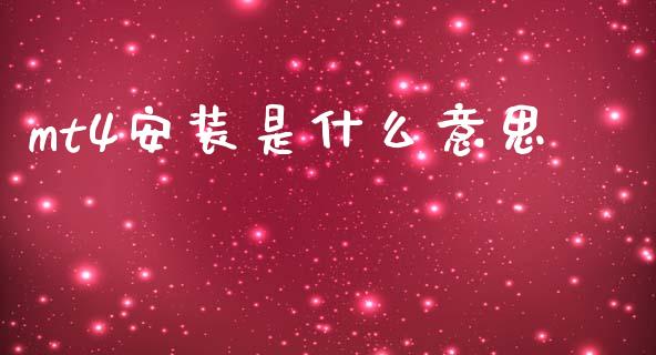 mt4安装是什么意思_https://cj006.lansai.wang_期货开户_第1张