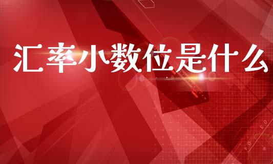 汇率小数位是什么_https://cj006.lansai.wang_外汇交易_第1张